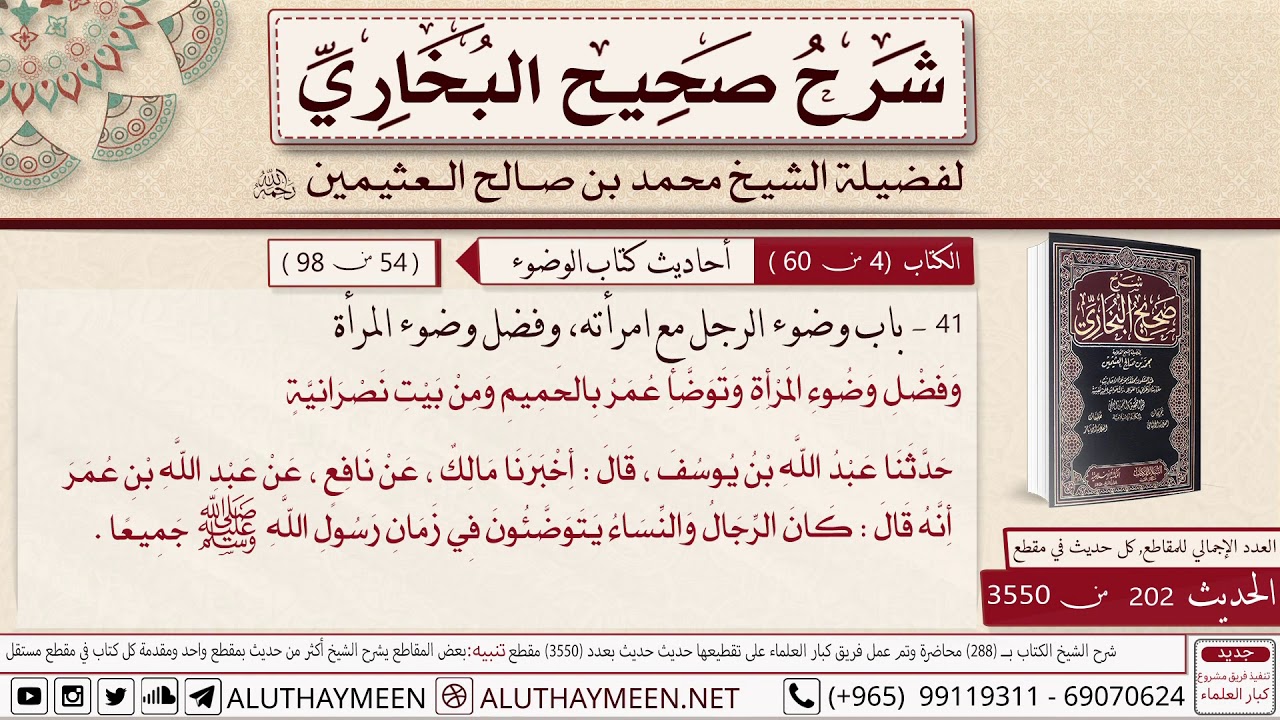 202- 3550- حديث كان الرجال والنساء يتوضؤن في زمان الرسول جميعا/ باب وضوء الرجل مع امرأته📙البخاري