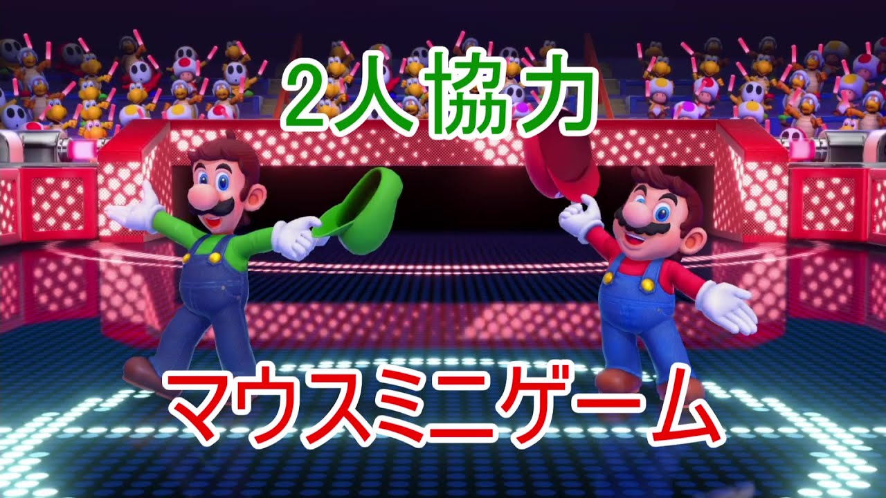 【スーパーマリオパーティ ジャンボリー Nintendo Switch 2 Edition + ジャンボリーTV】マウスミニゲーム　2人協力