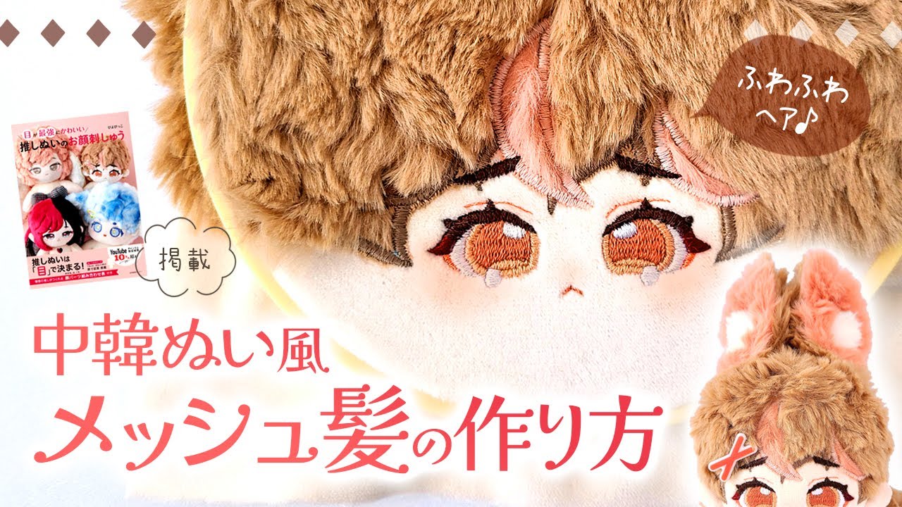【前編】中韓ぬいぐるみ風「メッシュ髪」の作り方♪ お顔＆前髪の刺繍