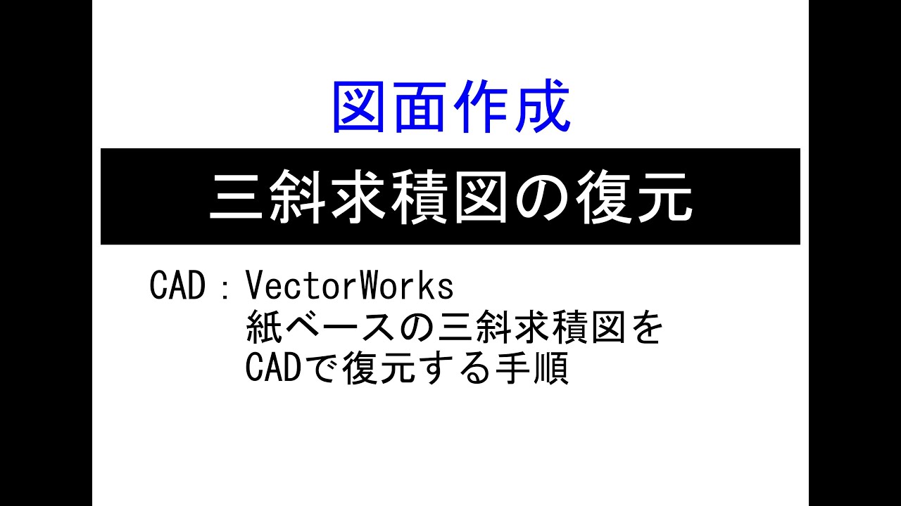 三斜求積の復元方法_VectorWorks（ベクターワークス）