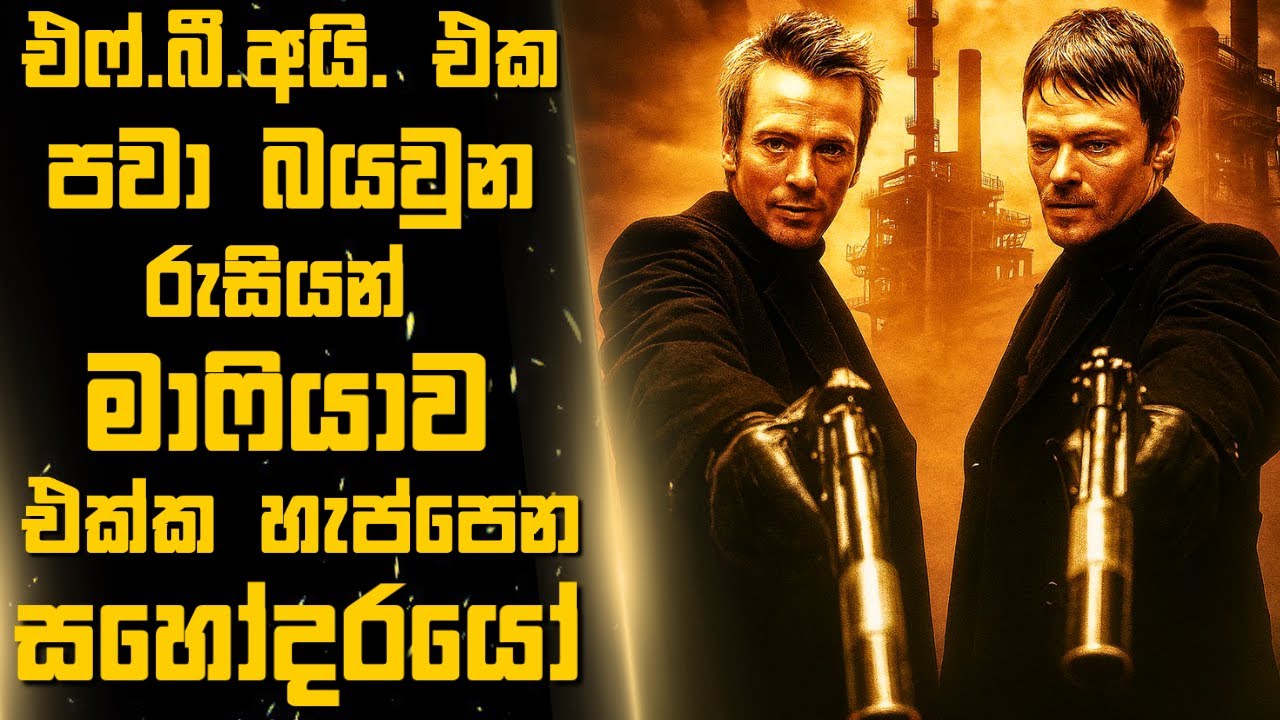 එෆ්.බී.අයි. එක පවා බය වුන රුසියන් මාෆියාව එක්ක හැප්පෙන සහෝදරයෝ🎬Sinhala Moviereview | 2025 new films