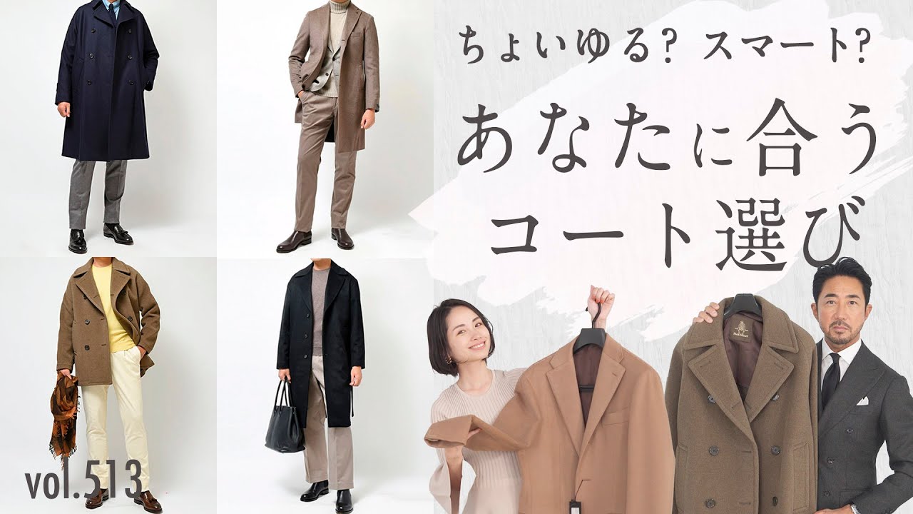 カジュアル&キレイ目な最旬コート勢揃い！大人が気を付けるポイント | B.R. Fashion College Lesson.513 guji & ring コート