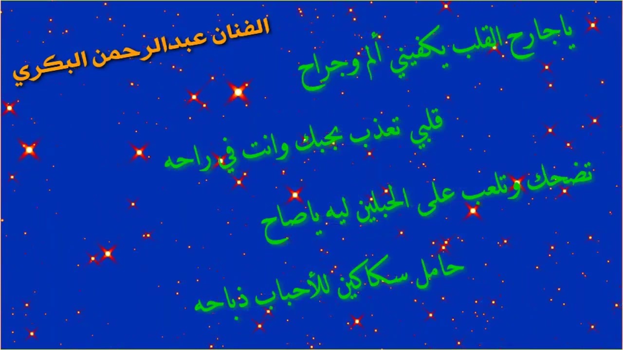 الفنان عبدالرحمن البكري(قديم)ياجارح القلب يكفيني ألم وجراح قلبي تعذب بحبك وانت في راحه