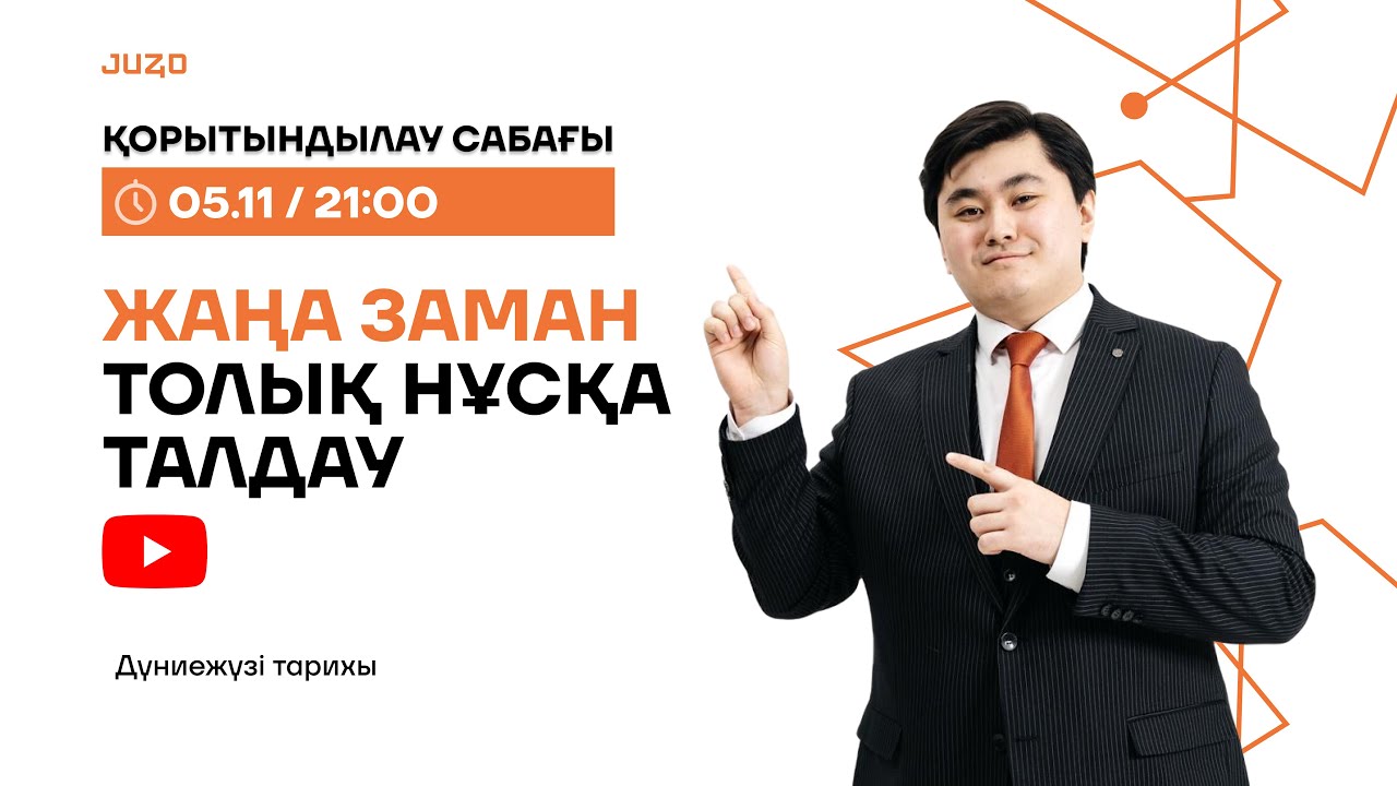 ТОЛЫҚ ЖАҢА ЗАМАН | АРДАҚ АҒАЙ | ДЖТ