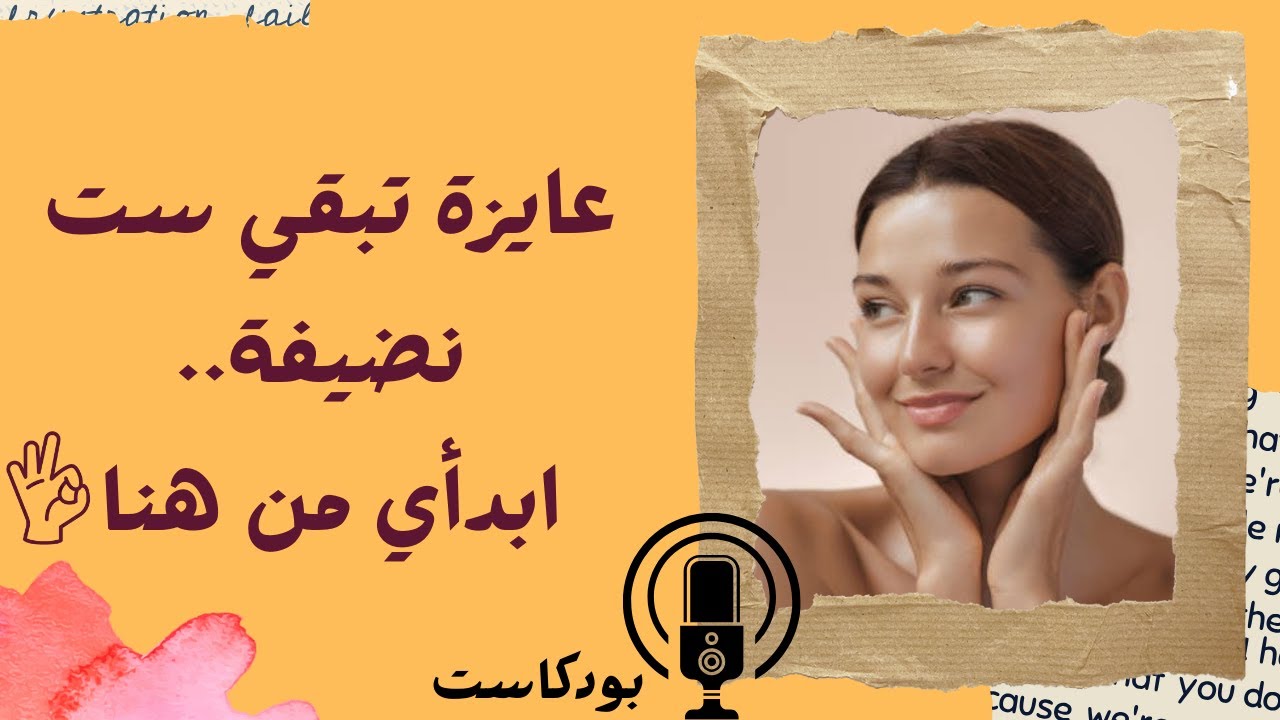 بودكاست I اساسيات النضافة للستات - جسمك - روحك - بيتك - وعلاقاتك