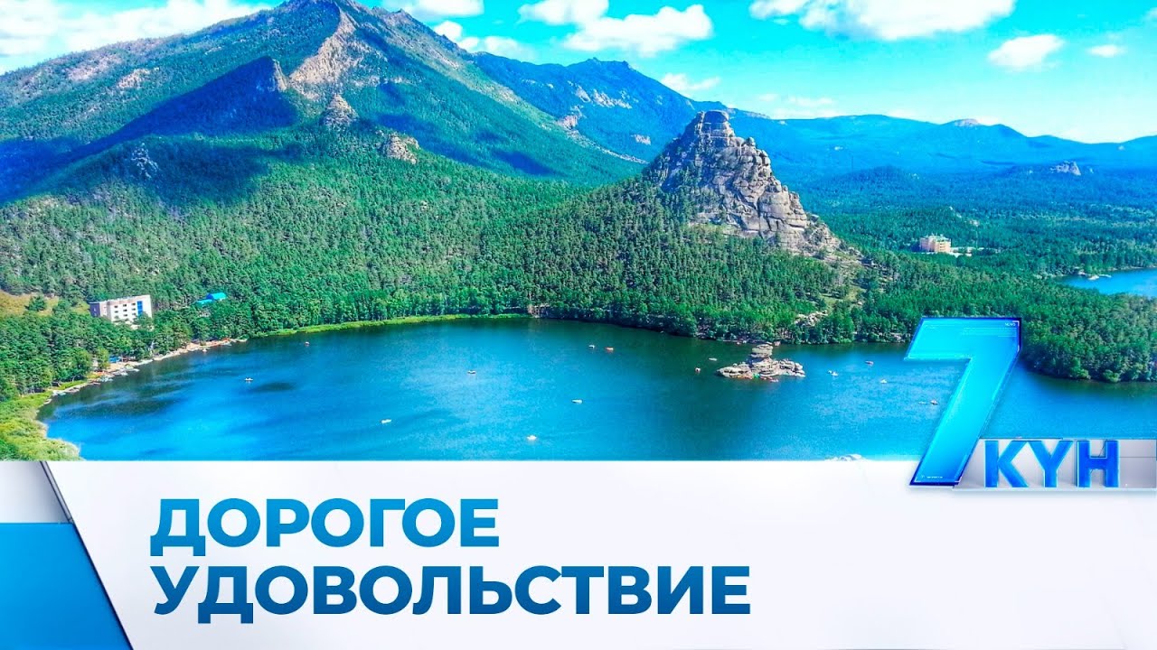 Почему отдых на казахстанских курортах превращается в дорогое удовольствие?