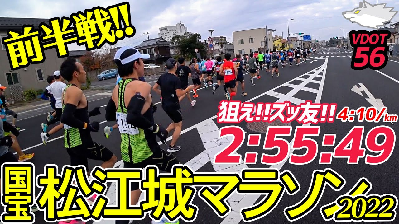 【レース】国宝松江城マラソン前半戦スタート!!4:10/kmで一緒にどこまでいけるのか？