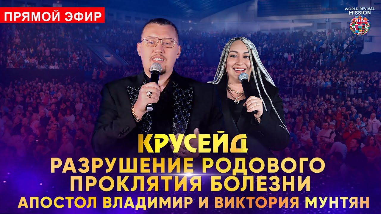 Крусейд с молитвой за разрушение родового проклятия болезни | Прямой эфир 30 ноября