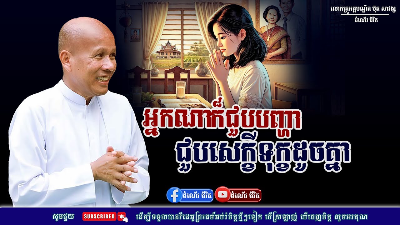 ក្នុងភពផែនដីនេះកើតទុក្ខគ្រប់មនុស្សសត្វ- លោកគ្រូ អគ្គបណ្ឌិត ប៊ុត សាវង្ស ​​- Buth​ Savong [ដំណើរជីវិត]