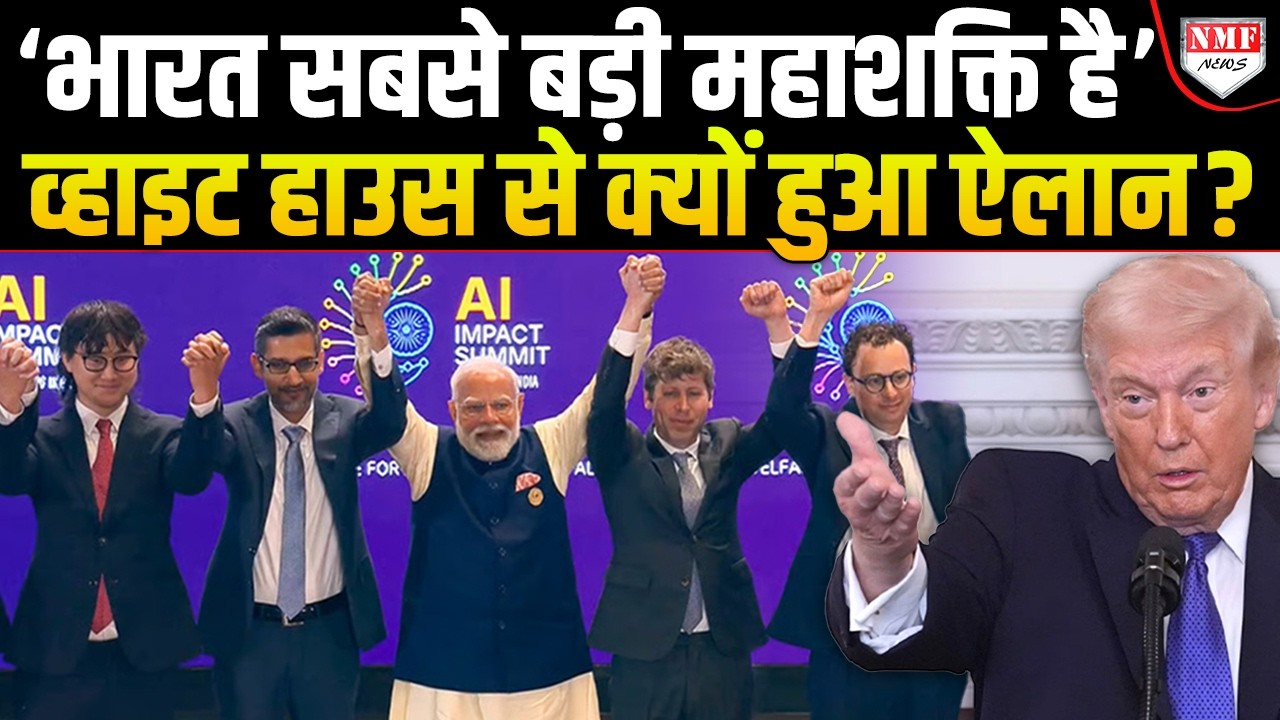 AI Summit में ऐसा क्या हुआ जो अमेरिका के होश उड़ गए, ट्रंप भी मुरीद हो गए !