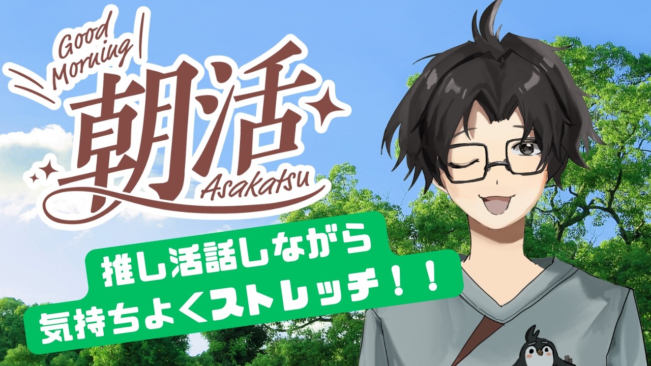 【朝活】【ストレッチ】PTVtuberと朝の推し活話 【#4】#vtuber #理学療法士 #初見さん大歓迎 #推し活 #朝活