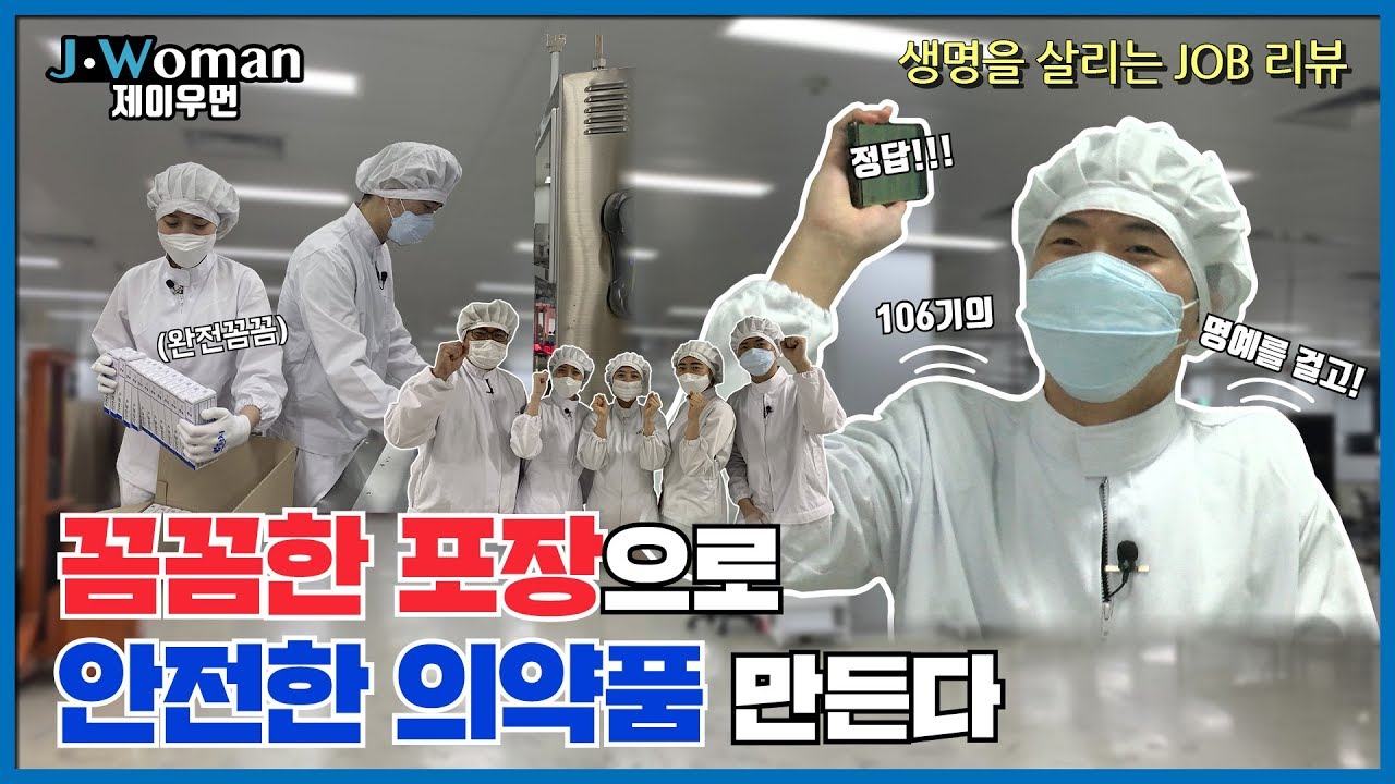 꼼꼼한 포장으로 안전한 의약품 만든다 - JW중외제약 제품플랜트 포장팀 | 생명을 살리는 JOB리뷰 EP6