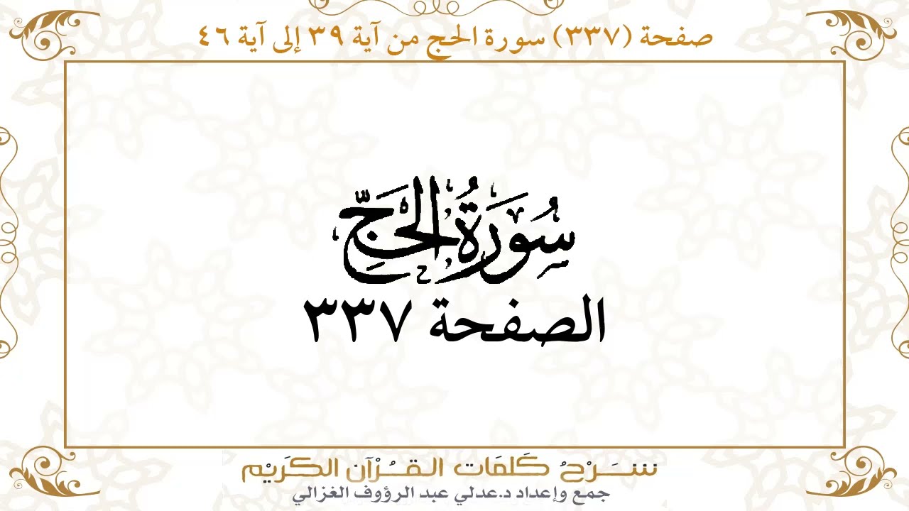 صفحة 337 سورة الحج من آية 39 إلى آية 46