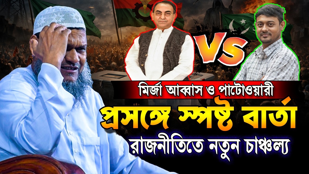 ভোটের মাঠে নতুন চাঞ্চল্য❓মির্জা আব্বাস ও নাসিরউদ্দীন পাটোওয়ারী প্রসঙ্গে স্পষ্ট বার্তা | Abdur Razzak