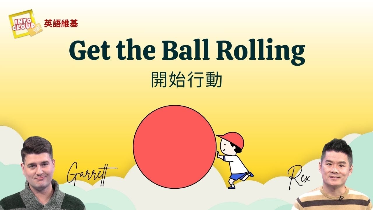 【英語維基】開始行動 Get the Ball Rolling / 空中英語教室