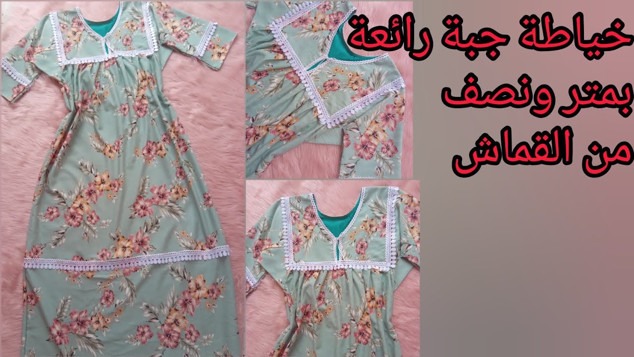 بمتر  ونصف من القماش 👌ارواحي خيطي معايا جبة رائعة وسامبل/طريقة سهلة للمبتدئين💯/مقاس 36