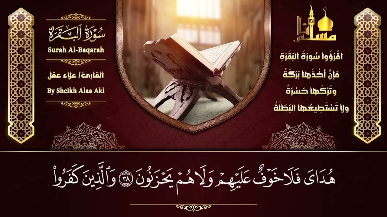 رقية للبيت سورة البقرة، يس، الواقعة، الرحمن، الملك |  شفاء وبركة وحفظ من الشيطان | الشيخ علاء عقل