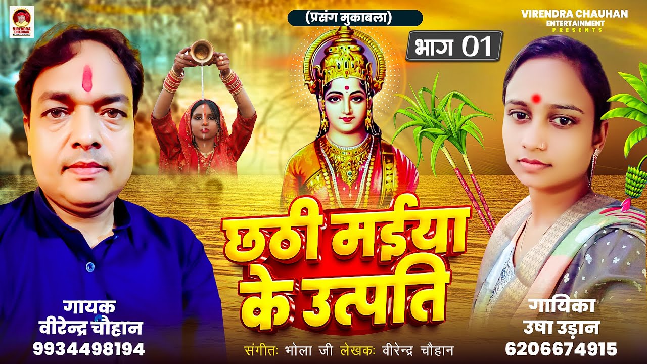 छठी मईया के उत्पत्ती #भोजपुरी भक्ति प्रसंग मुकाबला #वीरेंदर चौहान #उषा उड़ान , छठी मईया के कहानी