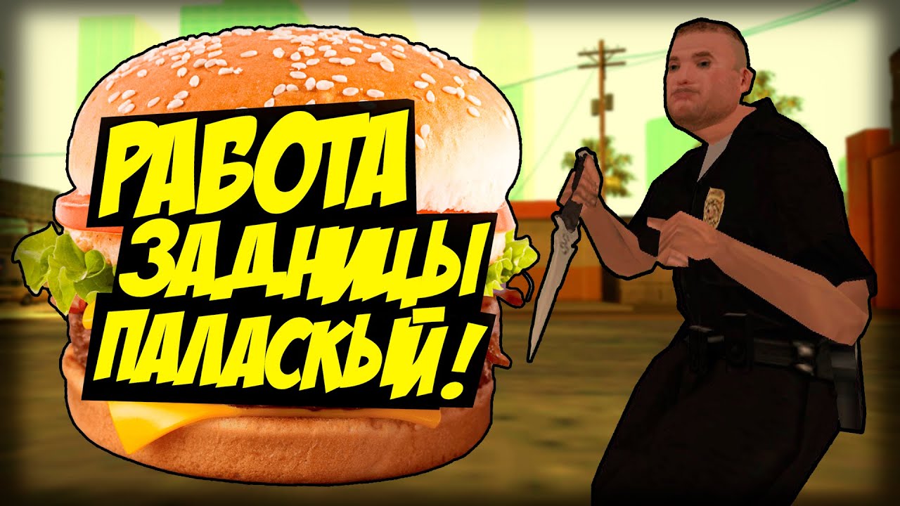 Паласкый - РАБОТА ЗАДНИЦЫ (18+) (DYOM 8.1)