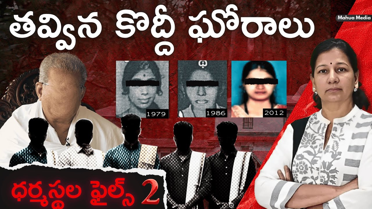 Dharmasthala Files 2/ తవ్విన కొద్దీ ఘోరాలు! C Vanaja #dharmasthala #missingwomen #massburials
