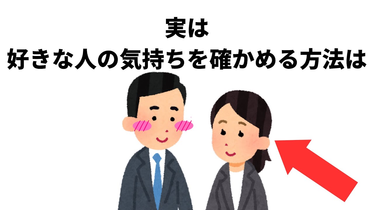知って得する【恋愛雑学】