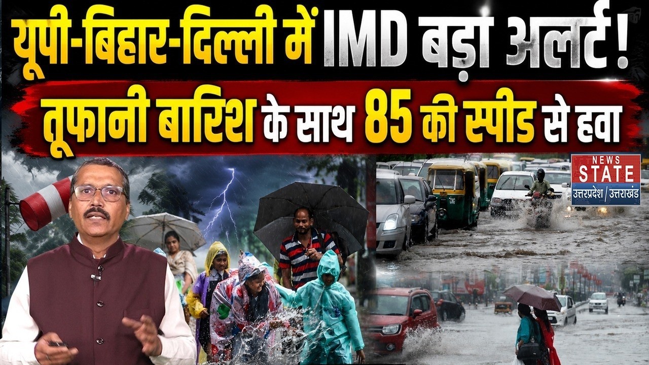 Weather Forecast 20 July: UP, Bihar और Delhi में IMD Alert, Stormy Rain के साथ 85 की स्पीड से Winds!