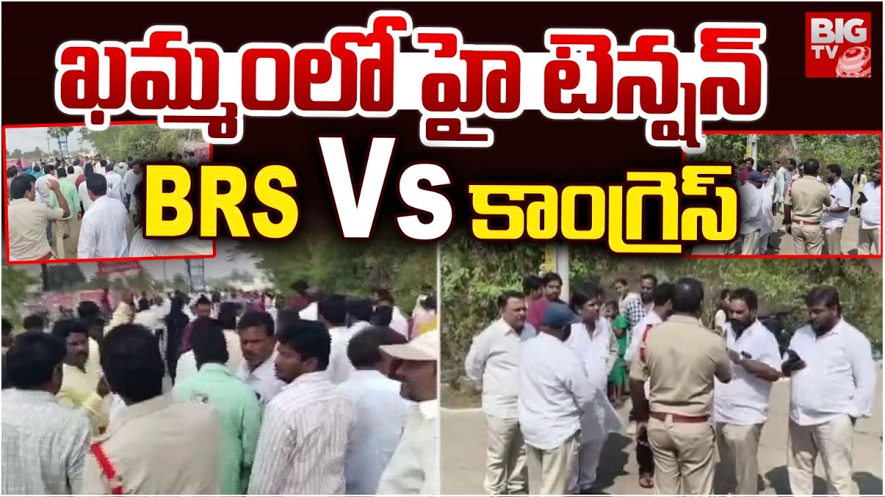 ఖమ్మంలో హై టెన్షన్ | High Tension in Khammam | BRS vs Congress | Municipal Election | BIG TV