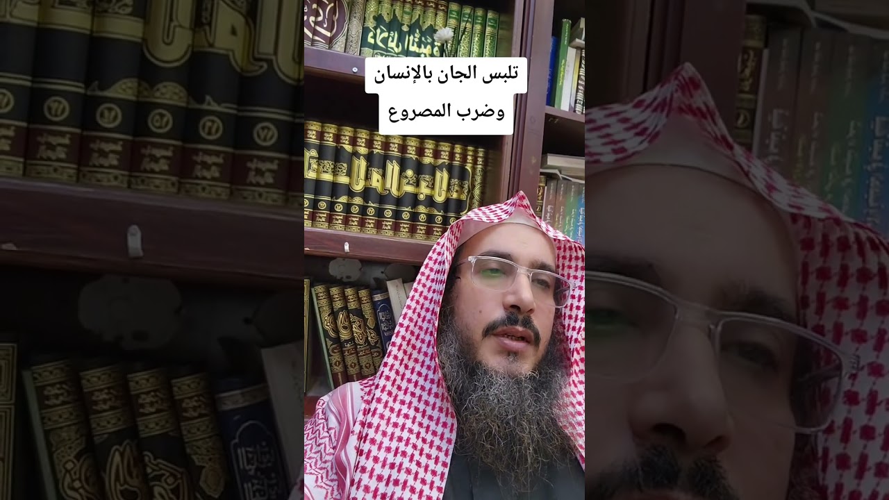 تلبس الجان بالإنسان وضرب المصروع