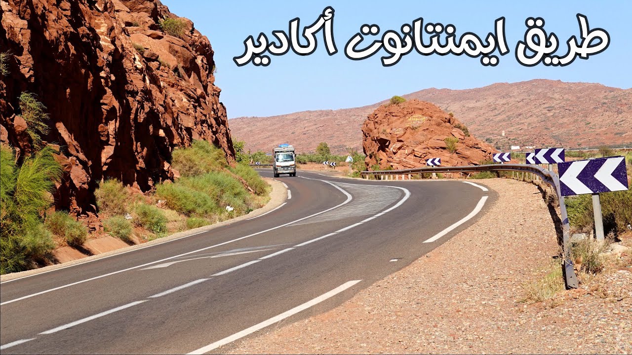 الطريق الوطنية من ايمنتانوت الى مدينة أكادير منعرجات خطرة ومناظر ساحرة  Road Imintanout TO Agadir