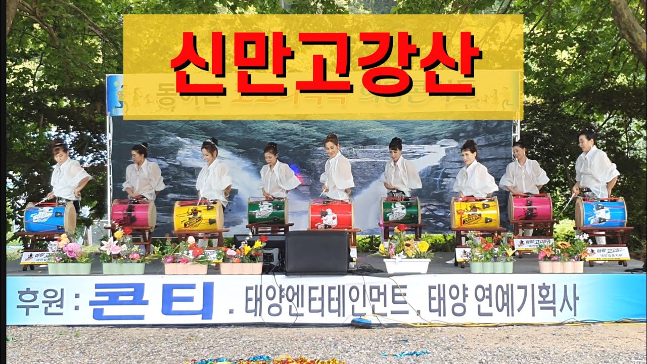 💕아랑고고장구 대전법동지부💕 #신만고강산 #옥천군동이면 #희망콘서트 #축하무대  #청마리강가  #장다은 #01053726949