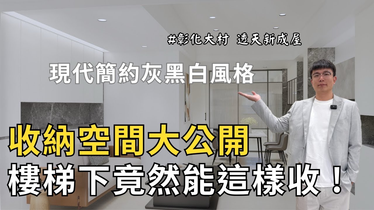 【透天新成屋設計】收納空間大公開 !  樓梯下竟然能這樣做 !