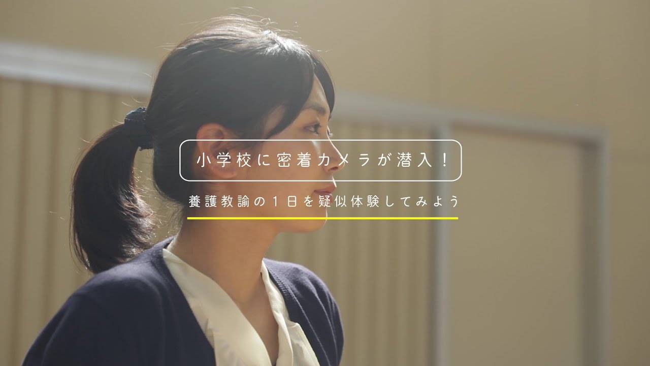 子どもケア専攻＜養護教諭＞ 卒業生密着ムービー「養護教諭の1日を疑似体験してみよう」／名古屋学芸大学