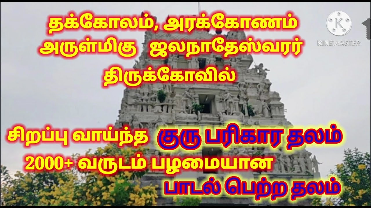 #Arulmigu Jalanantheeswarar Temple#Thakkolam guru temple #padal petra Chalanatheeswarar Thakkolam