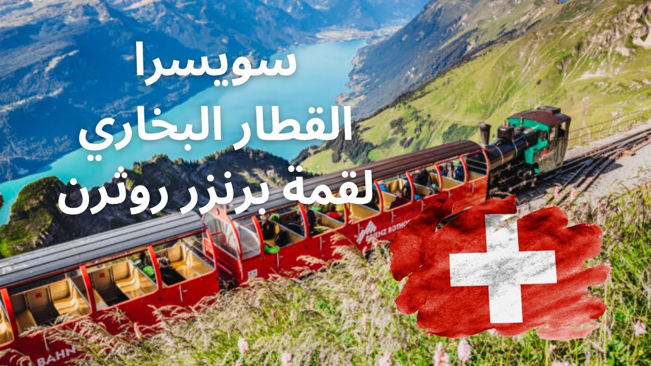 القطار البخاري لقمة برنزر روثرن - سويسرا | A Trip by Brienz Rothorn Train - Switzerland