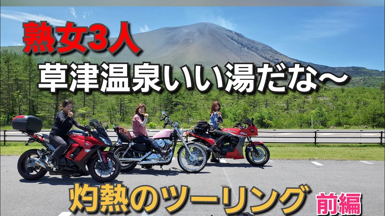 【女子ツーリング】【前編】灼熱のツーリング♪熟女三人で草津温泉へ！