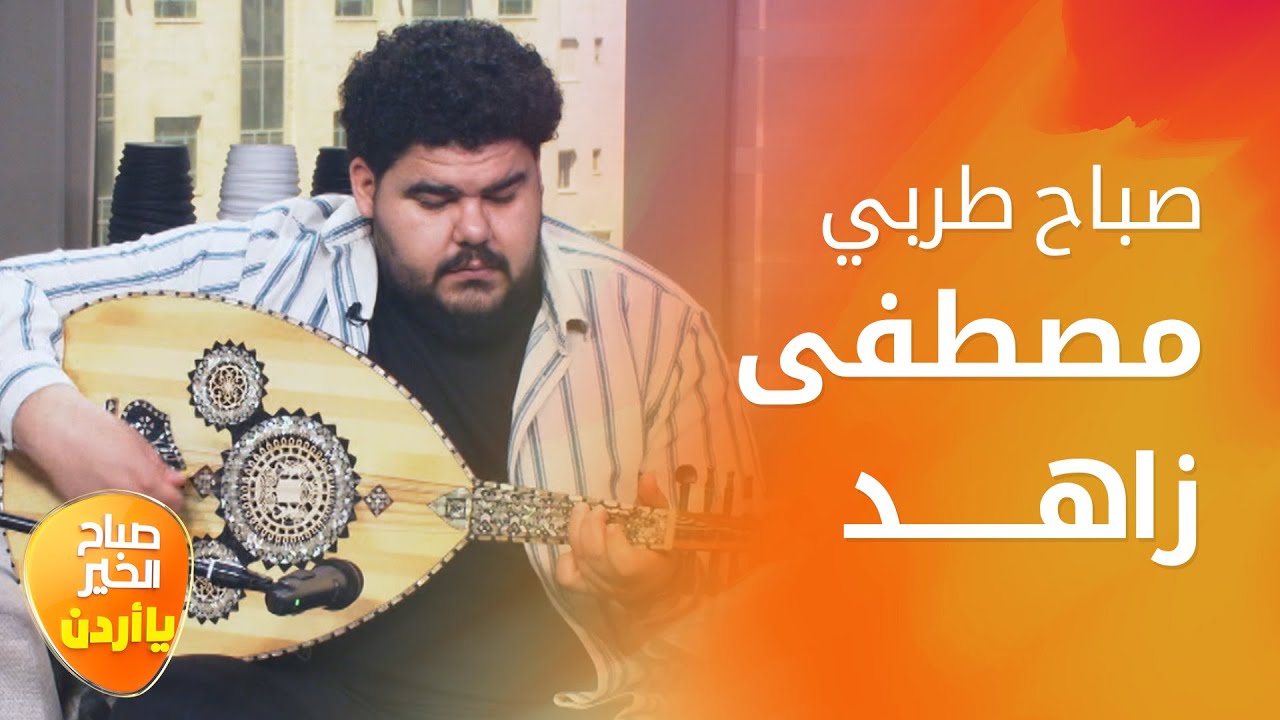 من العلاج الطبيعي إلى الغناء! 🎶 مصطفى زاهد يشعل صباح الخير يا أردن بصوته وإحساسه! ✨