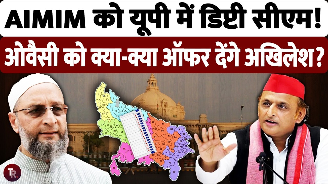 यूपी में AIMIM को डिप्टी सीएम पद ऑफर कर सकते हैं अखिलेश यादव, शुरू हुई गठबंधन की तैयारी
