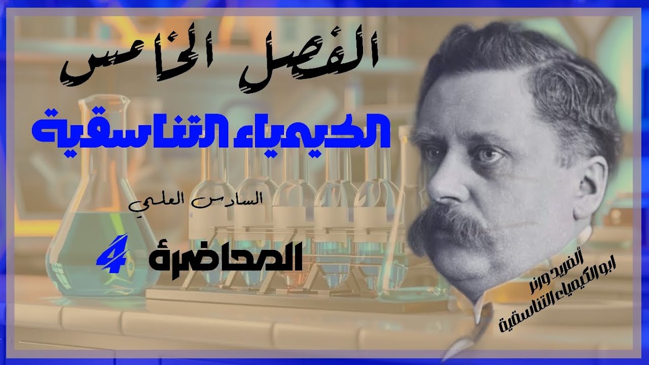 الأُستاذ مروان هُشام | كيمياء السادس العلمي | الفصل الخامس | الكيمياء التناسقية | المحاضرة 4