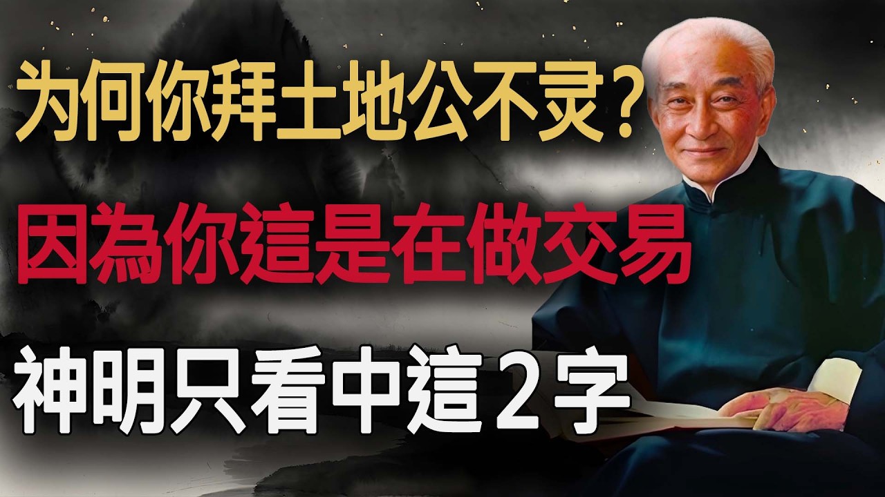 為什麼你拜土地公不靈？南懷瑾一針見血：因為你帶著「貪心」去交易！神明最看重的不是供品，而是這「兩個字」。#南懷瑾 #南師講堂 #土地公 #福德正神 #拜拜禁忌 #如何轉運 #修行真相 #積陰德