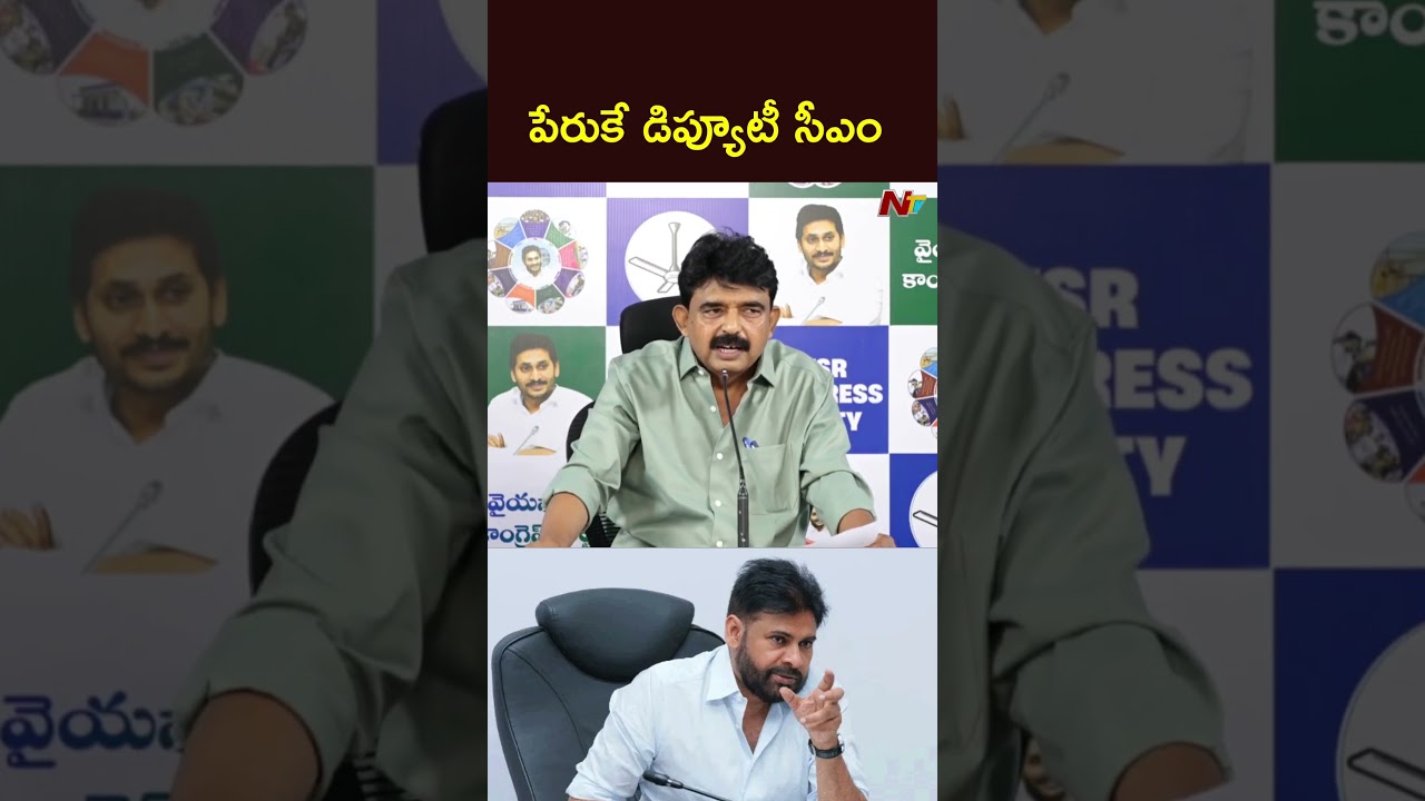 Perni Nani Satires On Deputy CM Pawan Kalyan | NTV Telugu