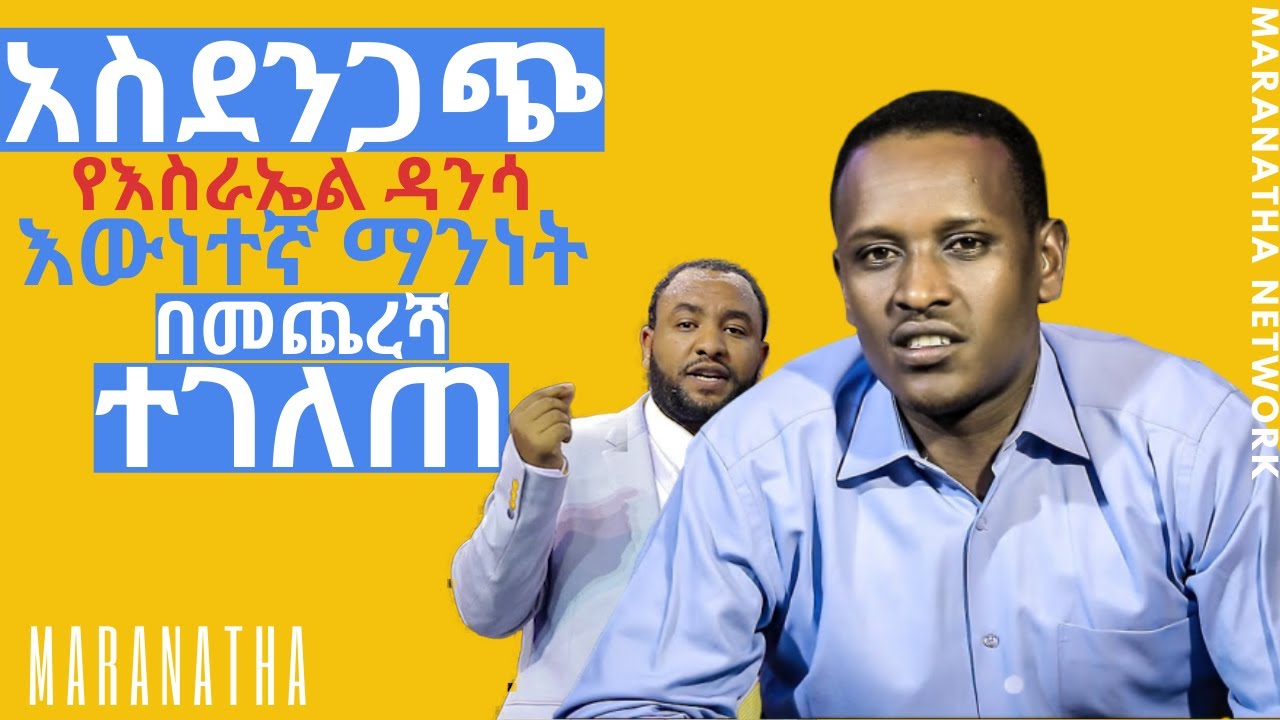 በ2 አስደንጋጭ ነገሮች ብቻ የእስራኤል ዳንሳ እውነተኛ ማንነት ተገለጠ Prophet Israel Dansa & Yididiya Paulos