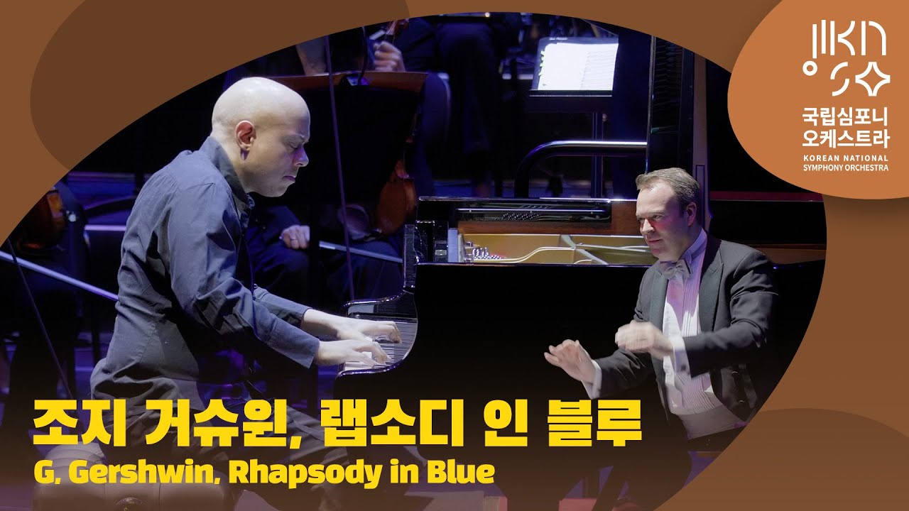 조지 거슈윈, 랩소디 인 블루｜G. Gershwin, Rhapsody in Blue｜다비트 라일란트｜스튜어트 굿이어