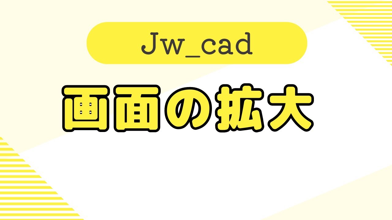 画面の拡大方法【Jw_cad 使い方.com】