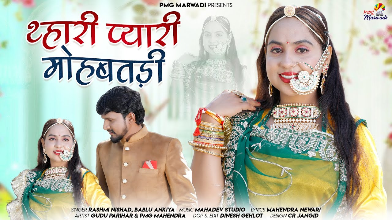 थ्यारी प्यारी मोहब्बतड़ी || Thari Pyari Mohbbatdi || New Rajasthani Love Song 2024 || PMG Marwadi
