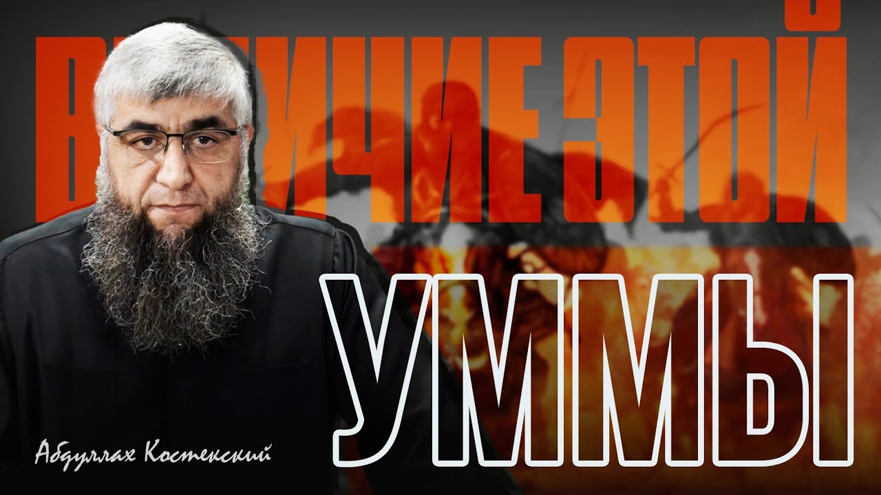Величие этой уммы | Абдуллах Костекский