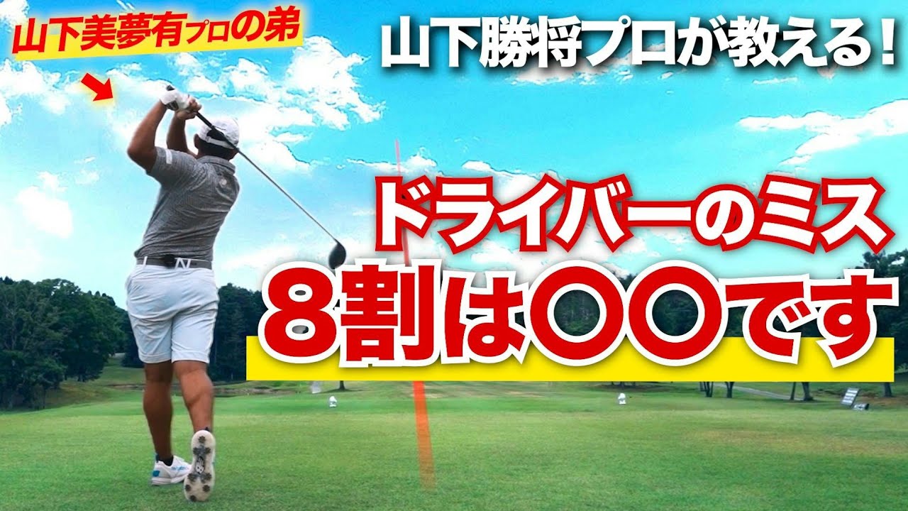 【改革】ドライバーが安定しない！狙った場所に飛ばない！そんなアマのショットを激変させるテクニックを伝授します！！【山下勝将プロ】
