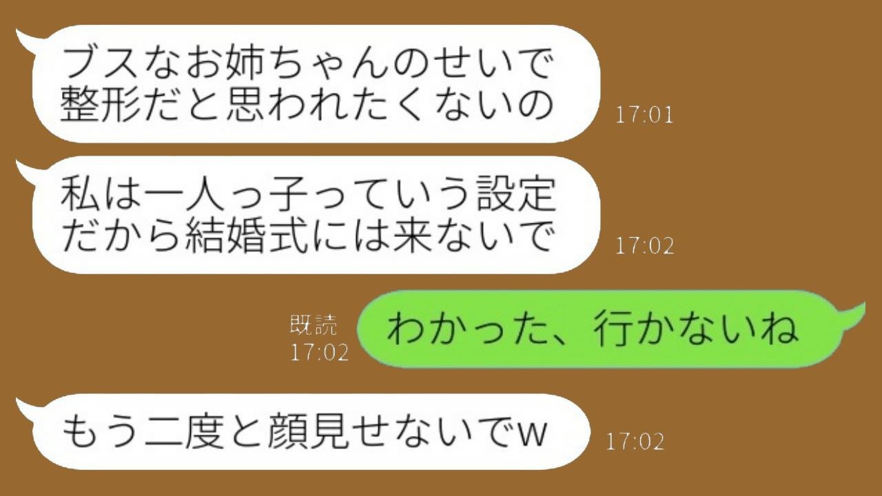 結婚することになった美人の妹「ブスの姉は無かったことにされてるから式には来ないでねw」私「了解、行かないよ」→姉を侮辱した妹の結末が…