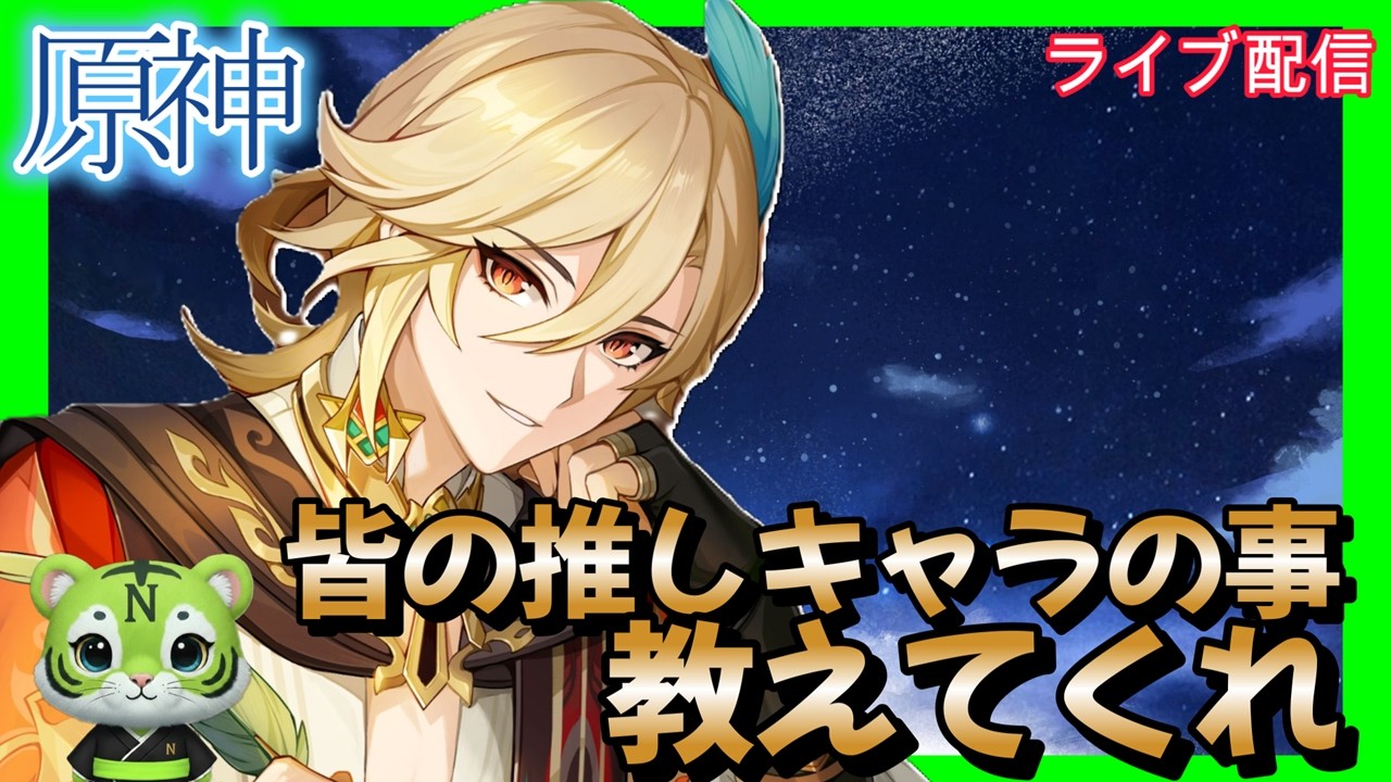 【原神】皆の推しキャラの事教えてくれ　お悩み聞きます　#ゲーム実況 　#お悩み聞きます　#原神#鳴潮