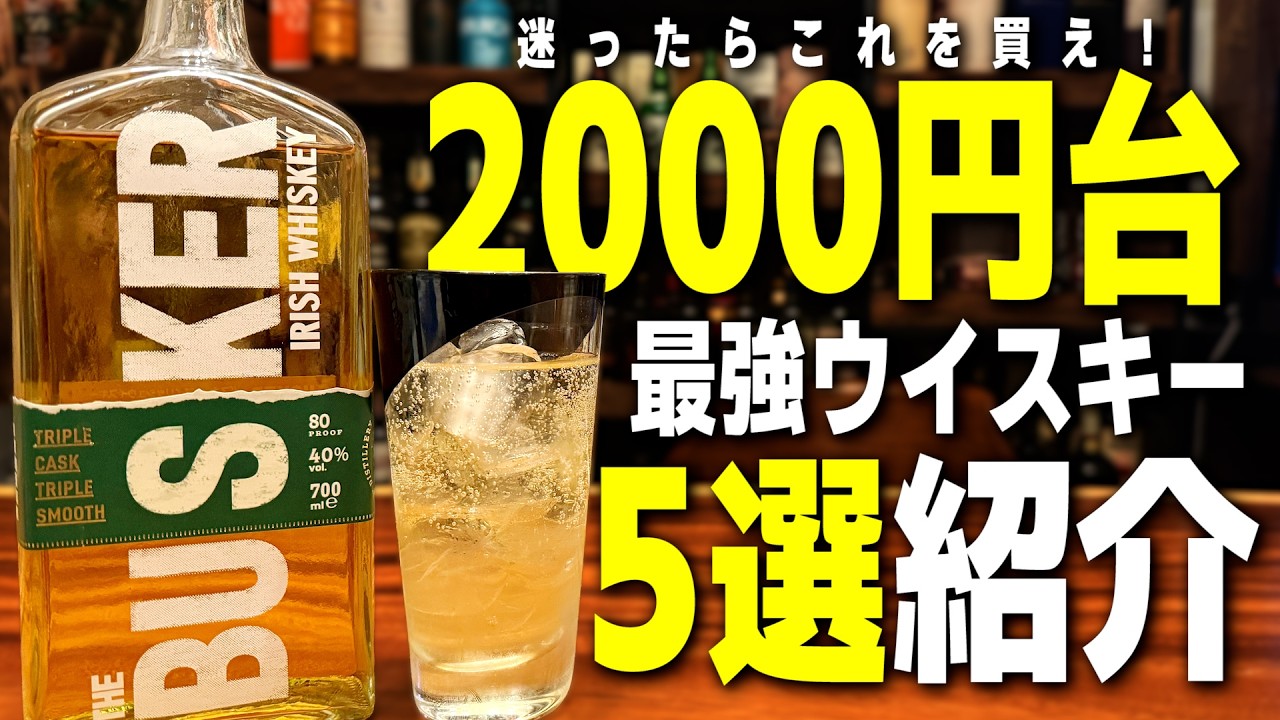 【これが最強】迷ったらこれ！2000円台で買える初心者にもおすすめのウイスキー5選！【ハイボール/宅飲み/晩酌】