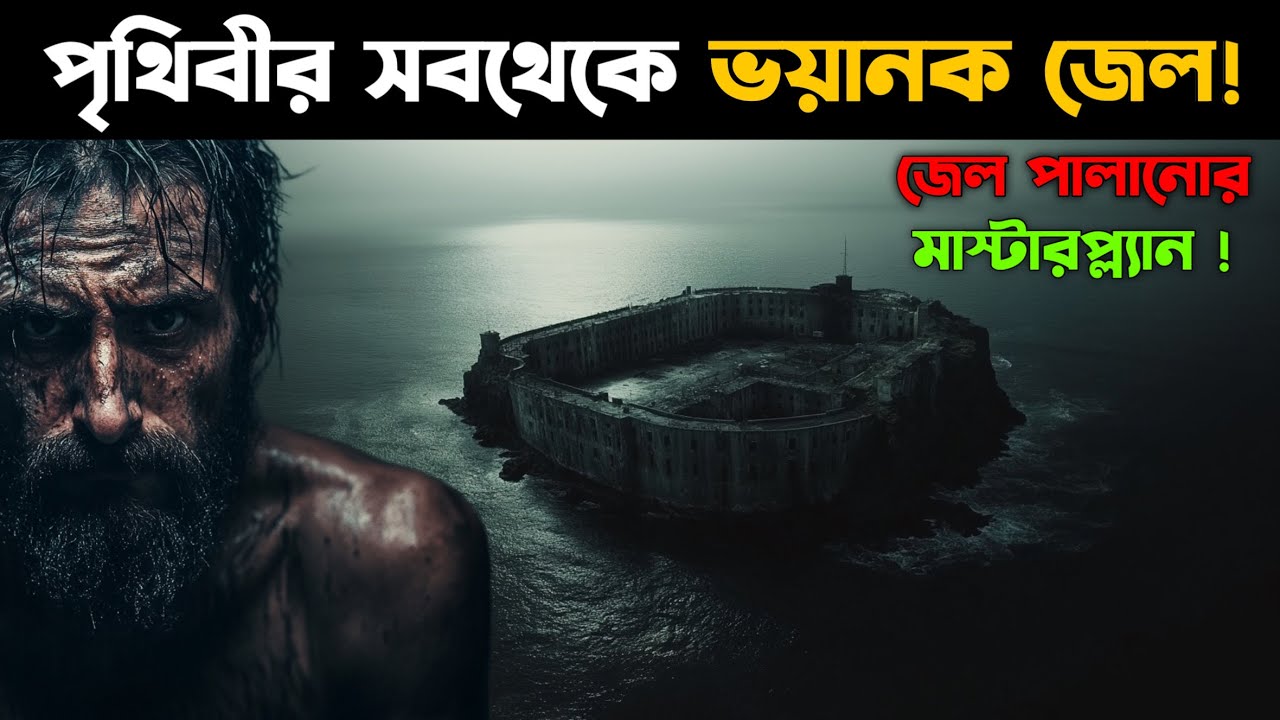পৃথিবীর সবথেকে ভয়ানক জেল থেকে পালানো 😱 Pappilon মুভির গল্প | CinemaBazi